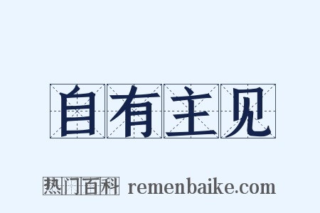自有主见是什么意思的图片